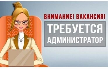 Поиск сотрудников (вакансии) - Кыргызстан: Администратор. Больше 6 лет опыта. Полный рабочий день