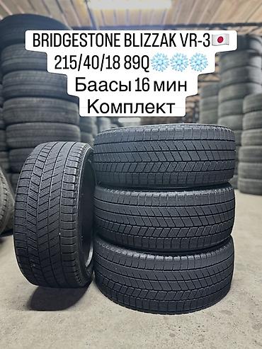 скупка титановых дисков: BRIDGESTONE BLIZZAK VRX3🇯🇵 215/40/18 89Q❄️❄️❄️ Баасы 15 мин комплект — 1