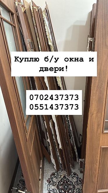 Куплю б/у окна и двери, скупка окон скупка окна, покупаем окна