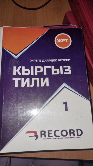 купить оптический прицел бу в бишкеке: ЖРТ китептер Рекорд математика 2 Рекорд кыргыз тили 2 Секом