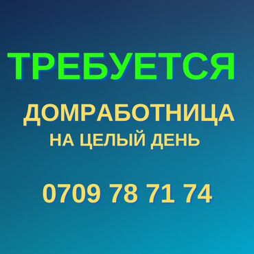 работа в бишкеке для женщин: Домработница. Ала-Арча ТРЦ