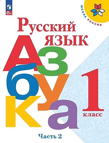 речь: Русский язык — для детей которым не хватает практики русского языка — 2