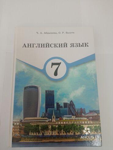 английский язык 8 класс: Английский язык 7 класс Авторы : Ч. А. Абдышева, О. Р. Балута Год