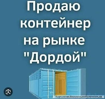контейнер рынок дордой: Контейнер на рынке «Дордой». - Тип: стандартный металлический — 1