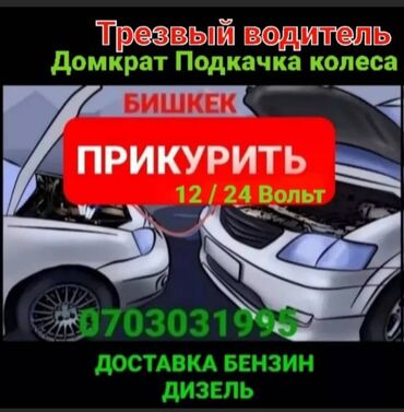 Другие автоуслуги: Прикурить авто12/24Вольт Доставка бензин дизель Прикурить фуру гигант