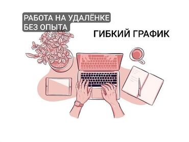 работа бишкек цум: Работа на удаленке, 0 сом в день гибкий график, пишите если