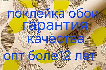 Поклейка обоев: Поклейка обоев больше 10 лет - Побелка стен и потолков - Покраска — 2