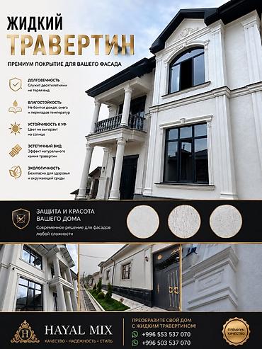 Опыт более 5лет. За работу за материал гарантируем ✨ Жидкий травертин