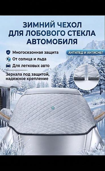 сетка от солнце: Солнцезащитный экран, Новый, Самовывоз, Бесплатная доставка — 1
