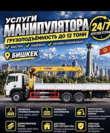 Услуги манипулятора (круглосуточно 24/7), Бишкек. Грузоподъёмность до