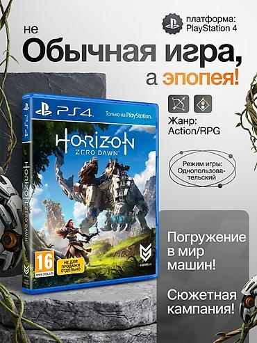 monster hunter: Horizon Zero Dawn — диск для PlayStation 4 - Платформа: PS4 (Только — 1
