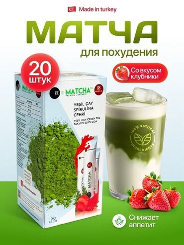 чай матча отзывы худеющих: Арыктоо үчүн каражат, Tүркия, Пакетиктер/саше, Детокс каражаттары, Универсалдуу, Жаңы