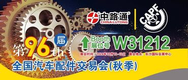 Тюнинг: 96th China Automobile Parts Fair VE China Lutong is one of