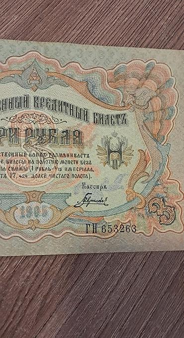 kohnə pullarin alisi: 3 Rubl, 1905 il, Vəziyyəti: Yaxşı — 6