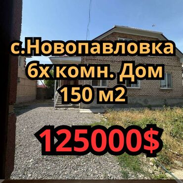 дома нижняя ала арча: Дом, 150 м², 6 комнат, Агентство недвижимости