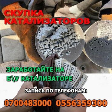 сколько стоит отработанный катализатор: Катализатор сатып алабыз, эн кымбат баада катализатор, Куплю Скупка