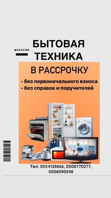 бытовая техника в рассрочку без банка: Кир жуучу машина LG, Жаңы