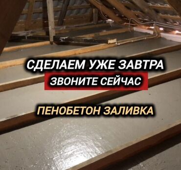 Утепление: Утепление полов, Утепление потолоков, Утепление крыши | Утепление дома, Утепление квартиры, Утепление склада Пенополиуретан, Пенополистирол Больше 6 лет опыта — 6