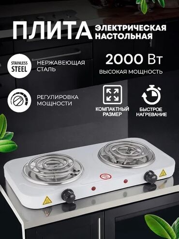 Переносные плиты: Электрическая, Новый, Механическое, Полная оплата