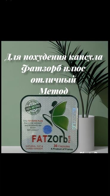 Витамины и БАДы: Фатзорб для похудения Fatzorb #молекула чёрная