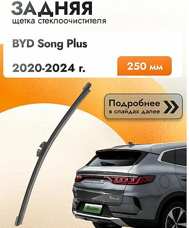 Задний дворник для BYD Song Plus (2020–2024) Общие сведения: - Тип