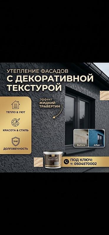 гибкий мрамор в рулонах: Утепление фасада | Жидкий травертин | Пенопласт, Penoplex, Базальт Больше 6 лет опыта — 1
