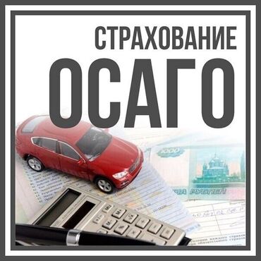 сдаётся авто: ОСАГО В г. ТОКМОК Автострахование любого авто за 15 минут Стоимость