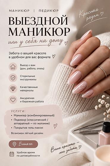 маникюр на дому бишкек: Выравнивание, Дизайн, Наращивание ногтей, Маникюр, Педикюр, С выездом на дом, Консультация, Одноразовые расходные материалы — 1