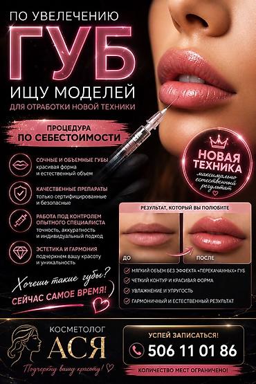 Косметология, Увеличение губ, Требуются модели
