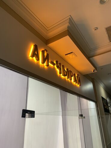 Изготовление рекламных конструкций: | Вывески, Лайтбоксы, Таблички, | Монтаж, Разработка дизайна, Послепечатная обработка — 14