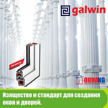 проекто: Окна и двери из профиля Galwin. 5 мерный профиль 70 мм. Профильная
