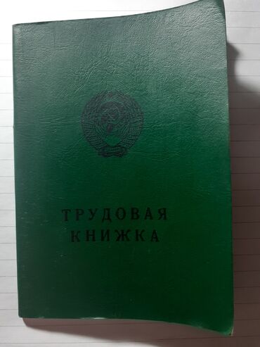 Открытки: Цена 200 сом. Продаю трудовую книжку СССР. Состояние: хорошее