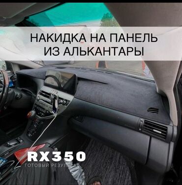 накидки на панель авто бишкек: Алькантара Накидка на панель цвет - Серый, Новый, Самовывоз, Платная доставка