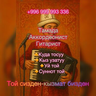 музыкальное оборудование бишкек: Организация мероприятий | Ведущий, тамада