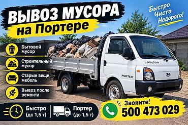 hundai porter: Заказать Хендай портер, Вывоз бытового мусора, C грузчиком — 1