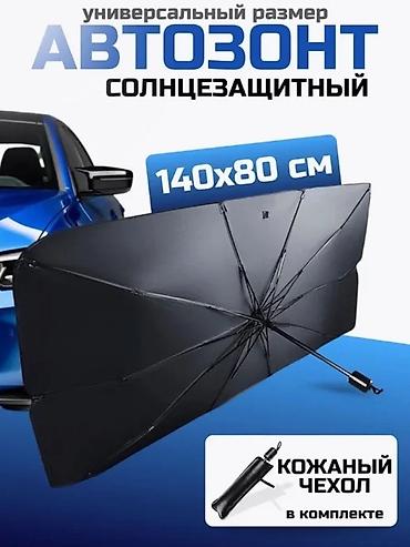 зонтик от солнца: Солнцезащитный авто‑зонт для лобового стекла. - Универсальный размер — 1