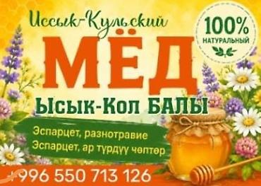 бекер кийим: Вкусный мёд со своей пасеки . Гарантия качества 100% Доставка по — 1