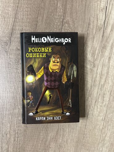 Книги, журналы, CD, DVD: Книга “ hello neighbor “ “ роковые ошибки “ Автор “ Карли Энн Уэст “