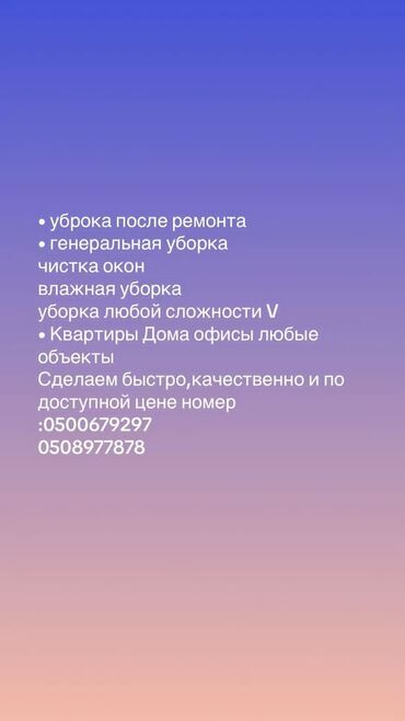 помощь по дому: Бөлмөлөрдү тазалоо, | Жалпы тазалоо, | Батирлер