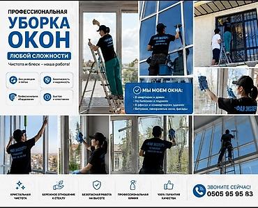 окна мыть: Профессиональная уборка окон любой сложности. Что делаем: - Моем окна — 1