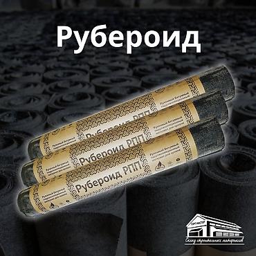 Рубероид: Рубероид — оптимальное решение для качественной гидроизоляции кровли — 1