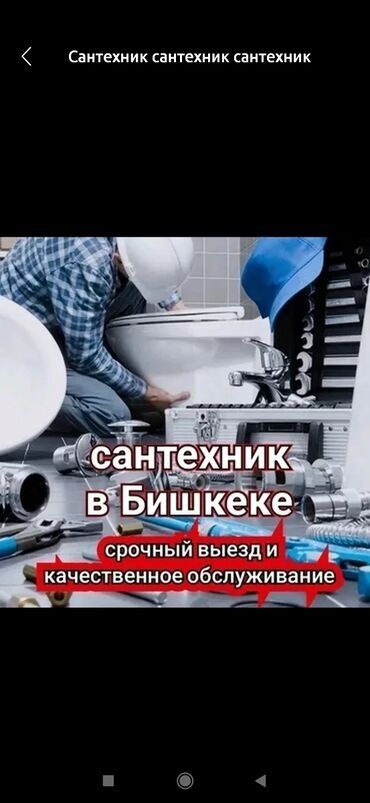 уличное освешение: Сантехник Бишкек 
Опытный мастер 
Услуги сантехника 
Любые сложности