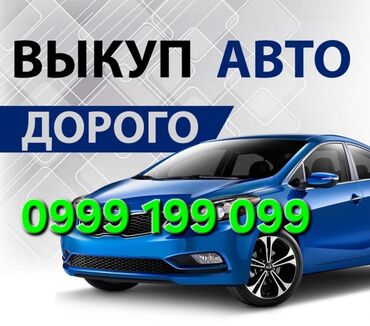 авто последущим выкупом: Срочный выкуп авто в Бишкеке и по всей КР 🚗💨 💵 Деньги сразу, в день
