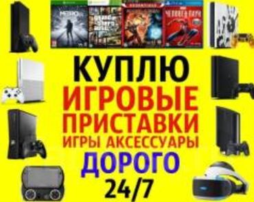 скупка плестейшен: Купим игровые приставки/техники по типу. PlayStation 4,5 . Nintendo
