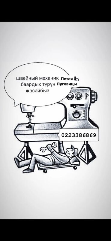 промышленные швейные машины в рассрочку: Услуги швейного механика. - Профессиональная настройка и ремонт