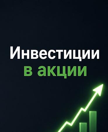 Трейдинг: Инвестиции в акции США с нуля: стратегия, брокер, портфель Описание at lalafo.kg — 1 Трейдинг: Инвестиции в акции США с нуля: стратегия, брокер, портфель Описание — 1