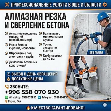 4 gb: Алмазная резка и сверление бетона Профессиональные услуги в Оше и — 1