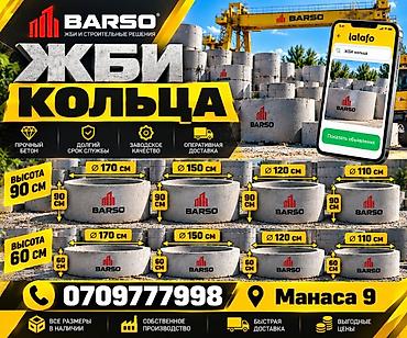 ЖБИ кольца BARSO для колодцев и инженерных сетей. Размеры: - Высота at lalafo.kg ЖБИ кольца BARSO для колодцев и инженерных сетей. Размеры: - Высота