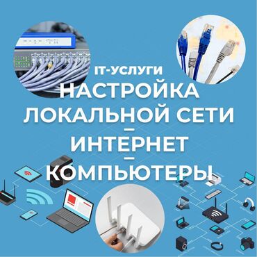 установка программ бишкек: Настройка локальной сети, интернет, компьютеры Оказываю