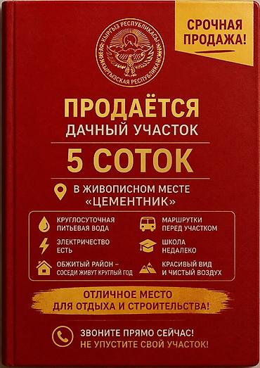 ысык куле: 5 соток, Курулуш, Кызыл китеп, Сатып алуу-сатуу келишими — 1